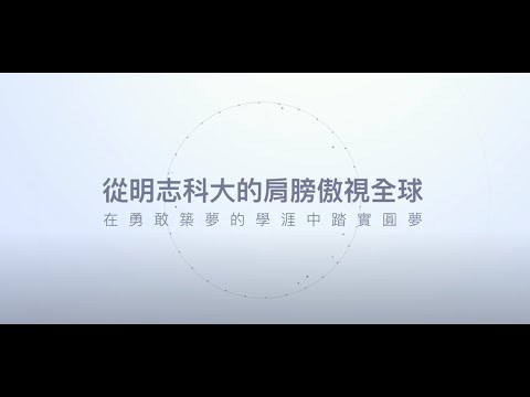 從明志科大的肩膀傲視全球（雙聯學制計畫）