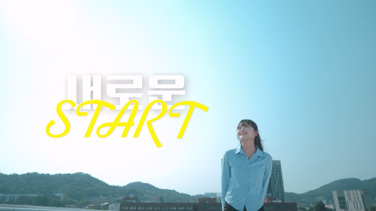 새로운 별들의 새로운 시작 '전주대학교'