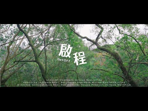 Jaylun real 【啟程-setoff】ft.宏國德霖科技大學 official video