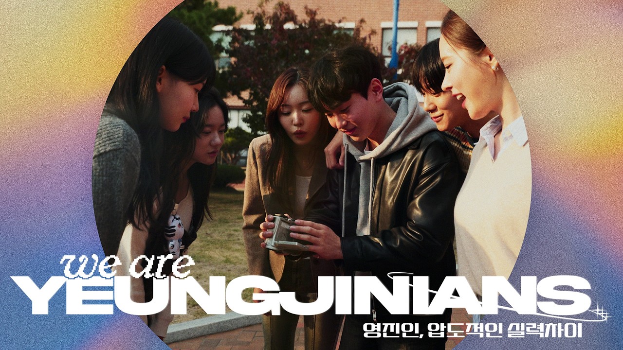영진인, 압도적인 실력차이✨ We are YEUNGJINIANS - 영진전문대학교