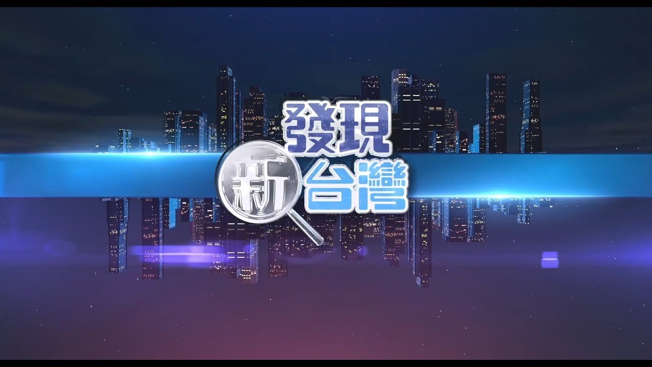 發現新台灣 經國學院校慶慶祝大會暨更名德育護理健康學院揭牌典禮