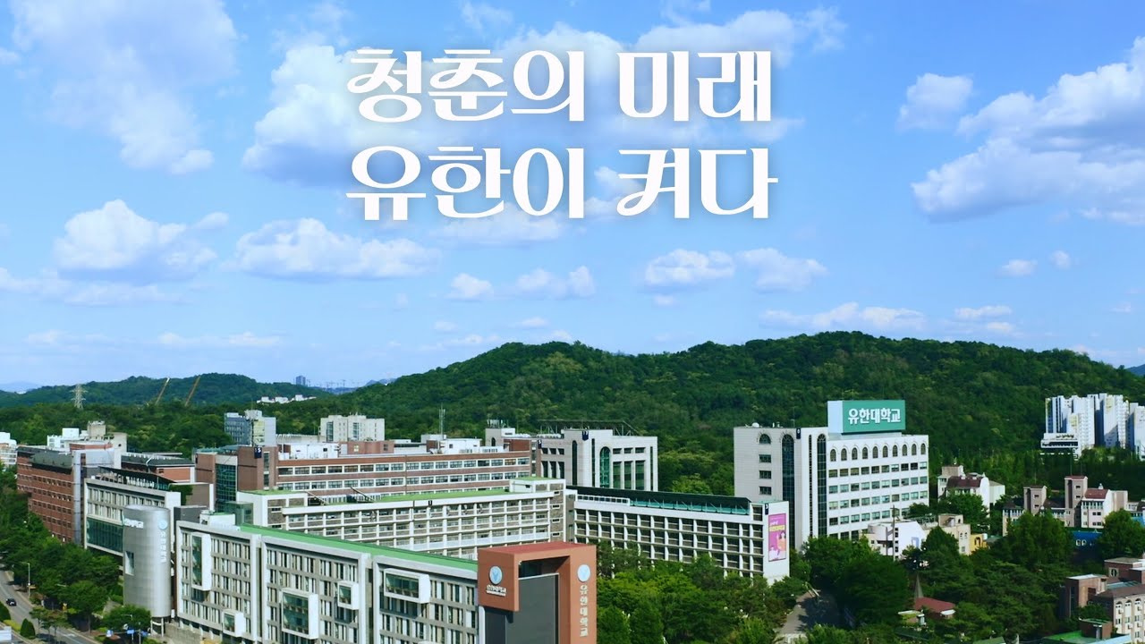 켜다 ㅣ유한대학교 2025 홍보영상