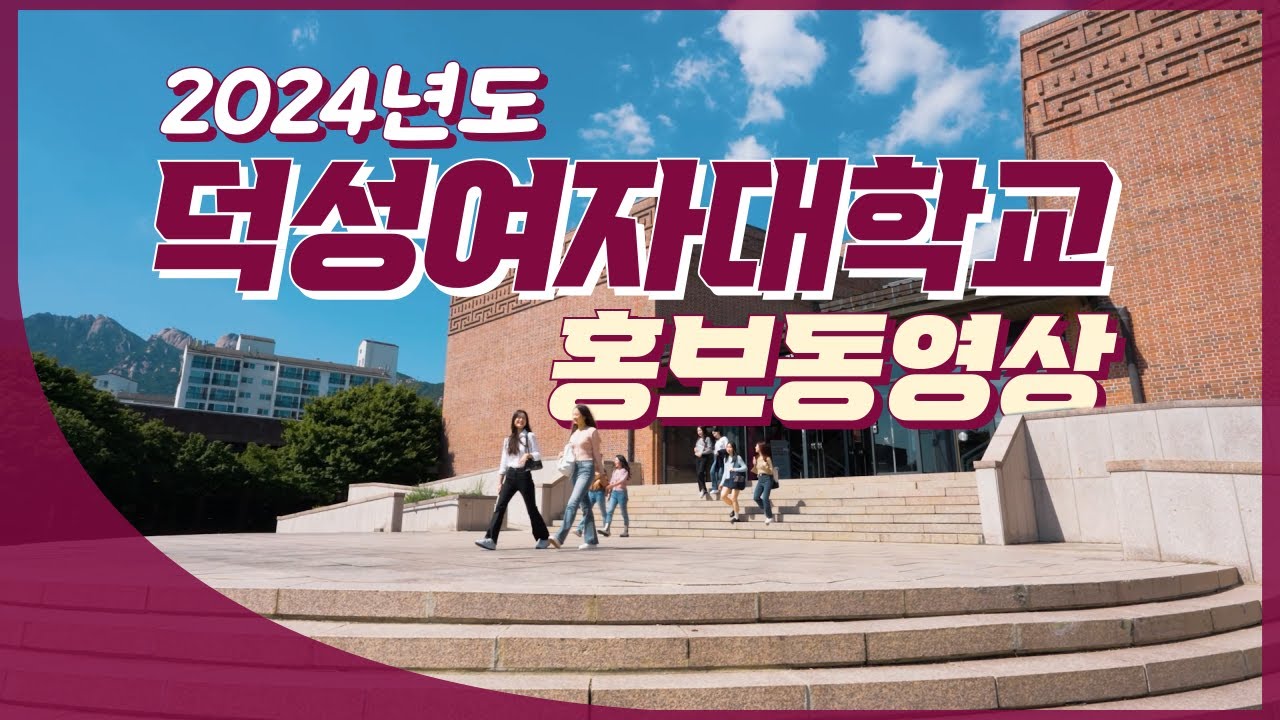 2024년도 덕성여자대학교 홍보동영상