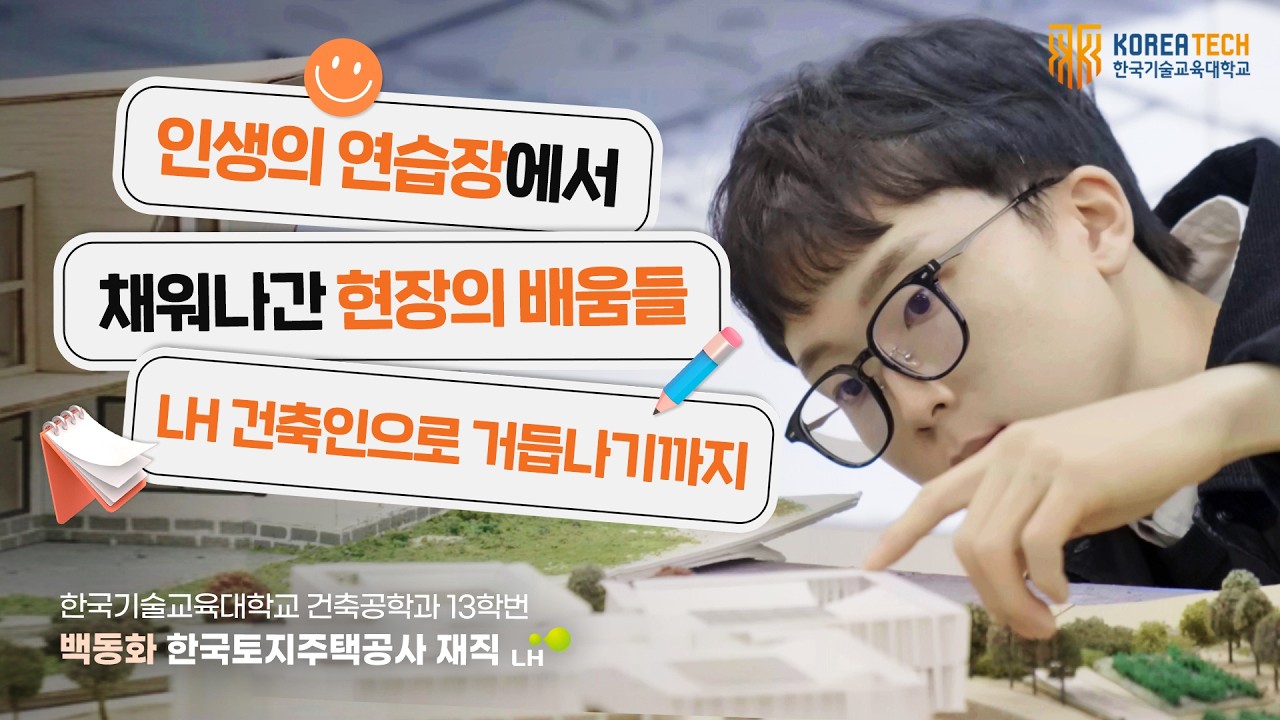 인생의 연습장이 LH라는 실전으로 | 건축공학과 13학번 백동화