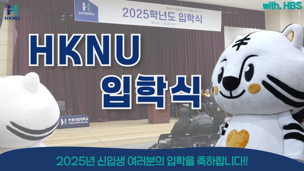 [한경국립대학교] 2025학년도 신입생 입학식 현장 공개🎉✨