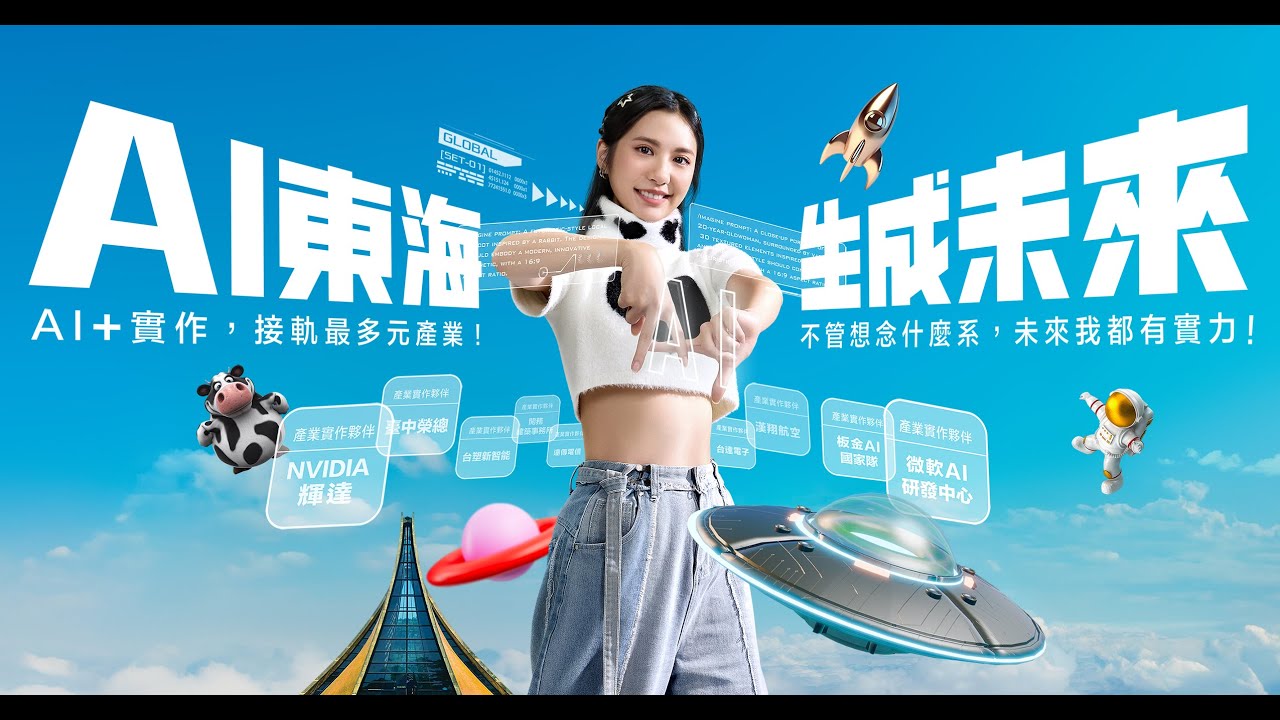 AI東海 生成未來｜🥇接軌更多元產業+的大學