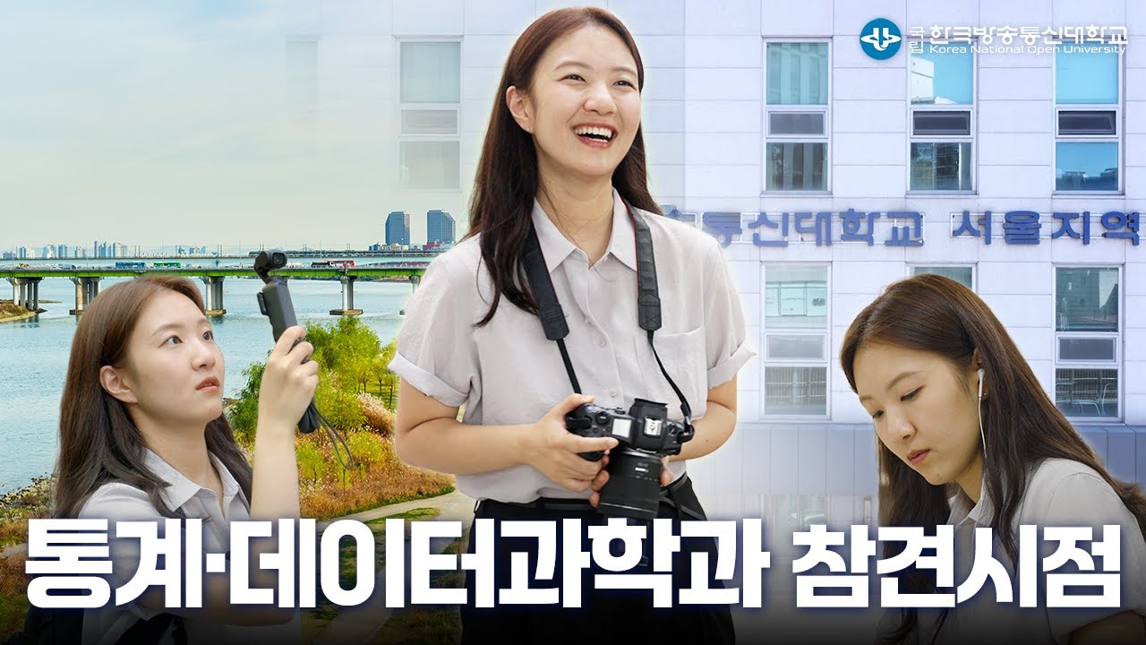 한국방송통신대학교 참견시점 2화 - 통계데이터과학과