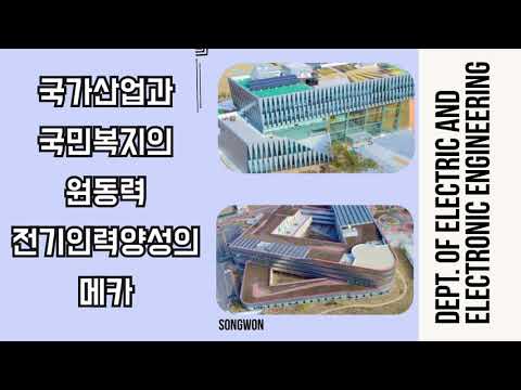 2020 송원대학교 전기공학과 홍보동영상