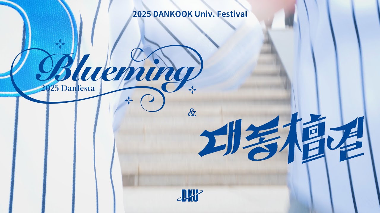 2025 단국대학교 축제 스케치 | DANFESTA x 대동제 ?