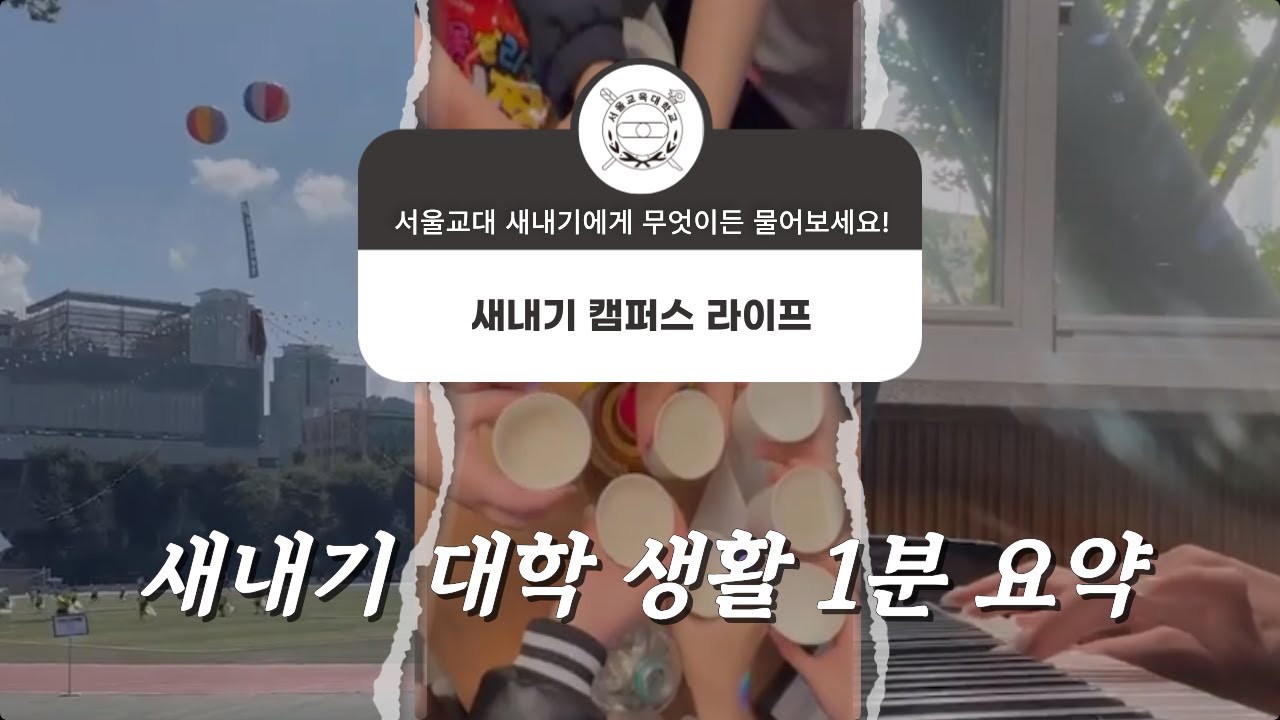 새내기 대학 생활 1분 요약  | 서울교대 VLOG