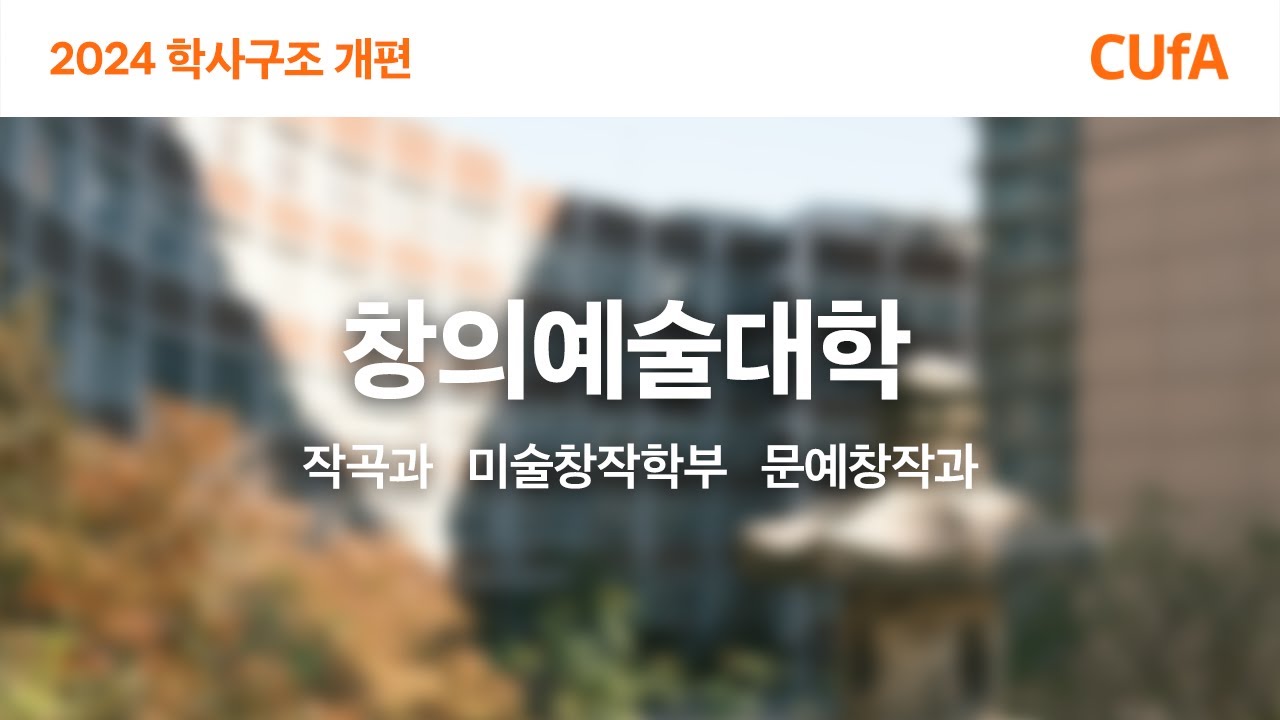 [2024 학사구조 개편] 창의예술대학 소개 영상