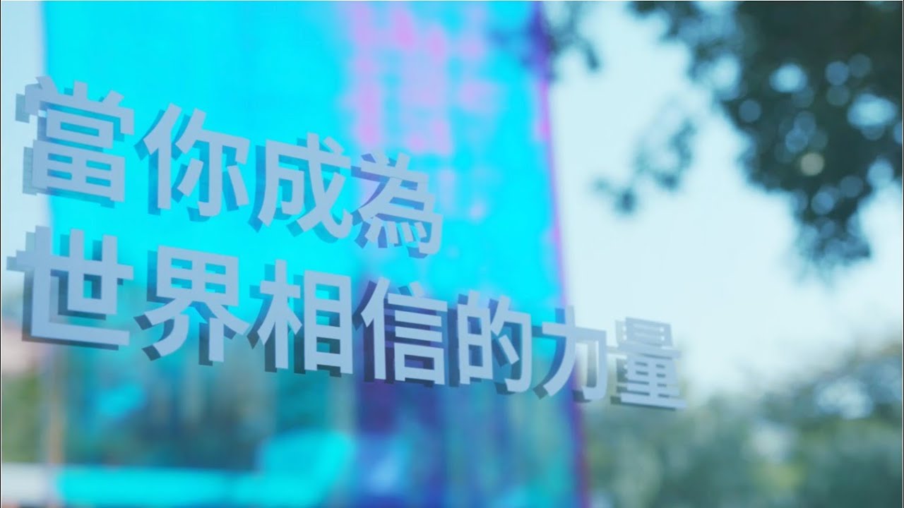 成之道：從知道成為做到 ｜Becoming an Engaged Academy