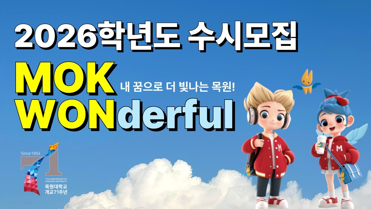 [목원대학교] 2026학년도 목원대학교 수시모집 홍보 영상
