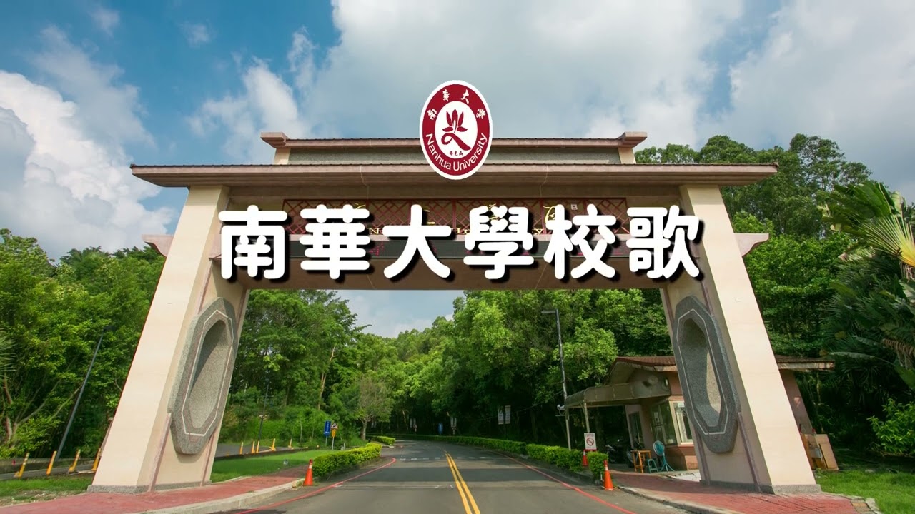 南華⼤學校歌
