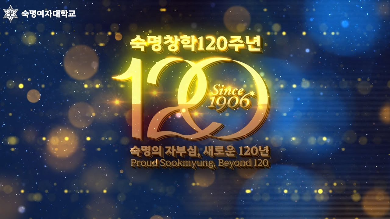 [숙명여대] 창학 120주년 비전 선포