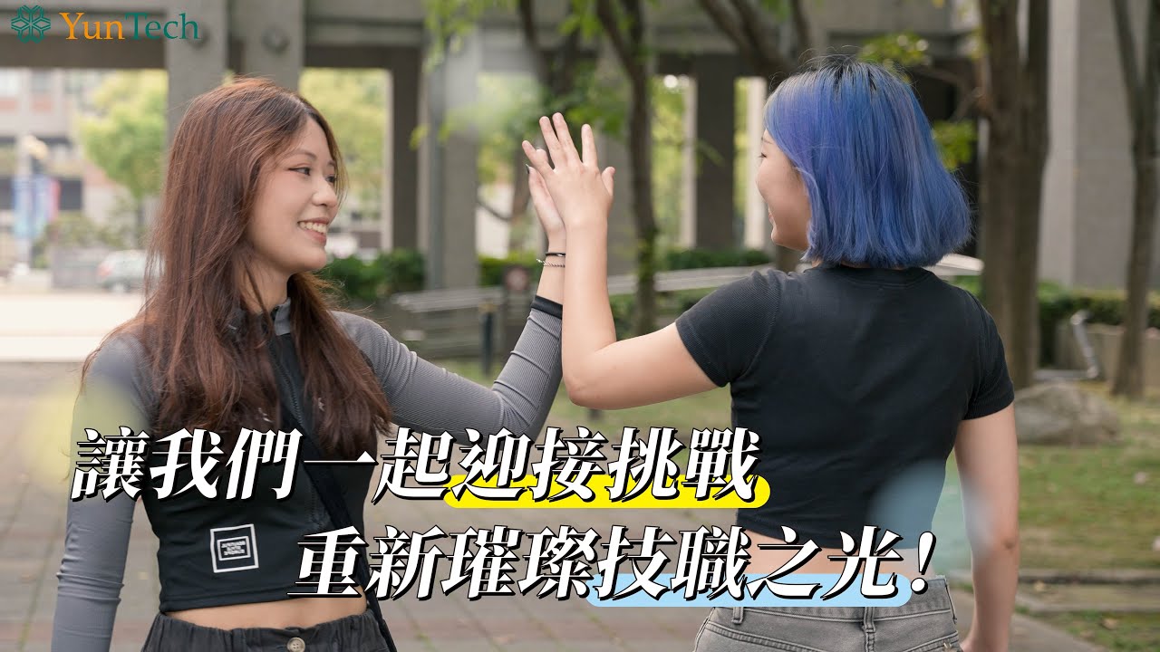 2025 國立雲林科技大學簡介 【 YunTech｜校簡介中文版 】