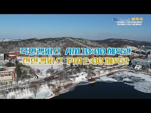 2025입학식｜새로운 도전, 단국과 함께!