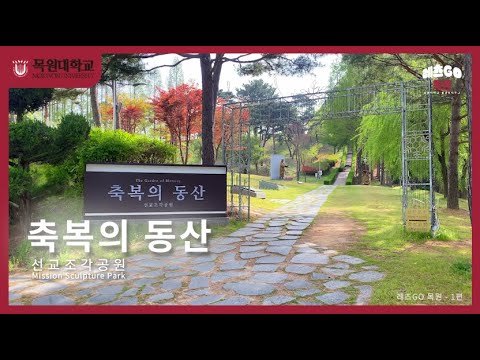[목원대학교 탐방 브이로그] 레츠GO 목원 – 선교조각공원 편