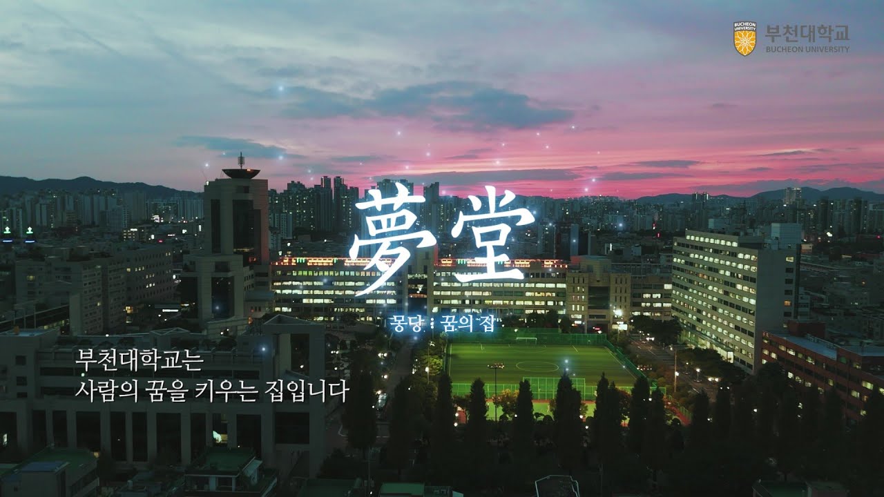 🏠 몽당 : 꿈의 집 | 사람과 일의 가치를 만드는 대학 , 부천대학교 💛