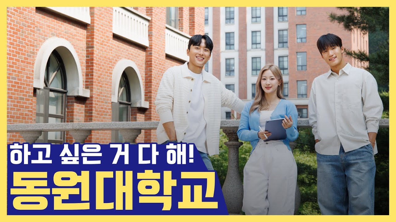 너의 시작을 응원해!🙌│2026학년도 신입생 모집 동원대학교 입시안내