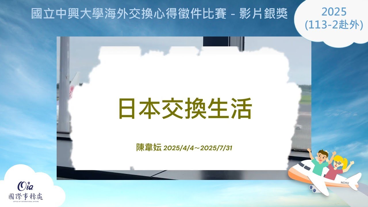2025中興大學海外交換徵件比賽(113-2赴外):佳作_日本-東京農業大學_日本交換生活/My Exchange Life in Japan
