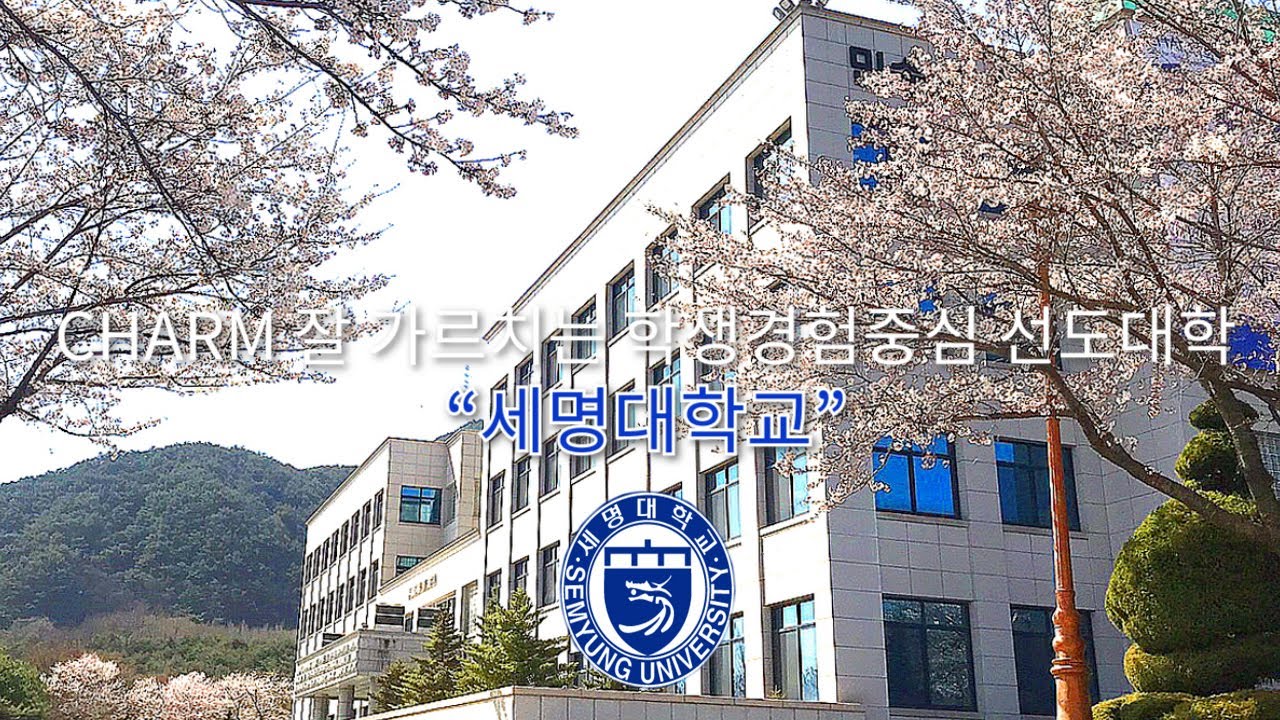 세명대학교 홍보영상