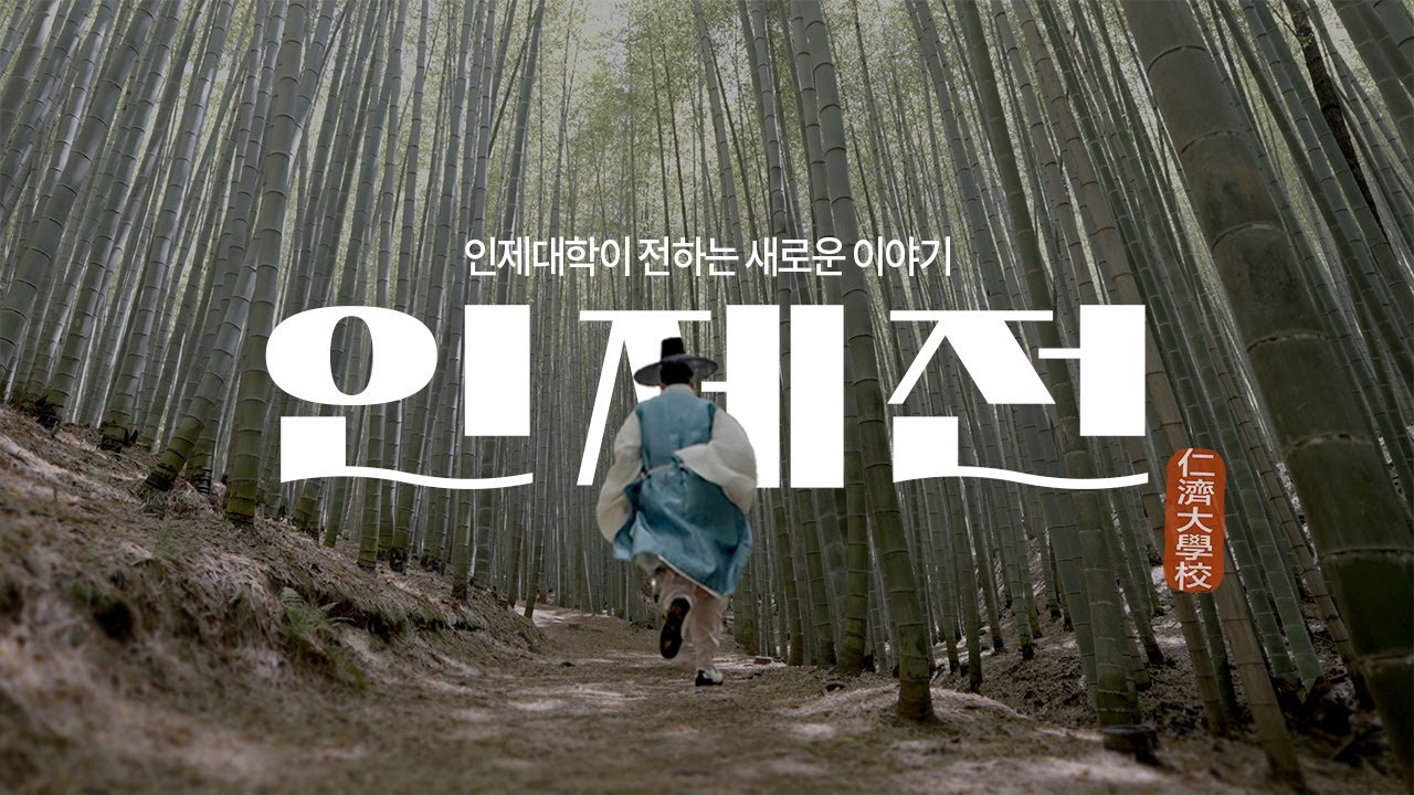 인제대학교가 전하는 새로운 이야기 [인제전] "너의 담대함이 점점 미래에 닿고 있어" (2024년 인제대 공식 홍보영상)