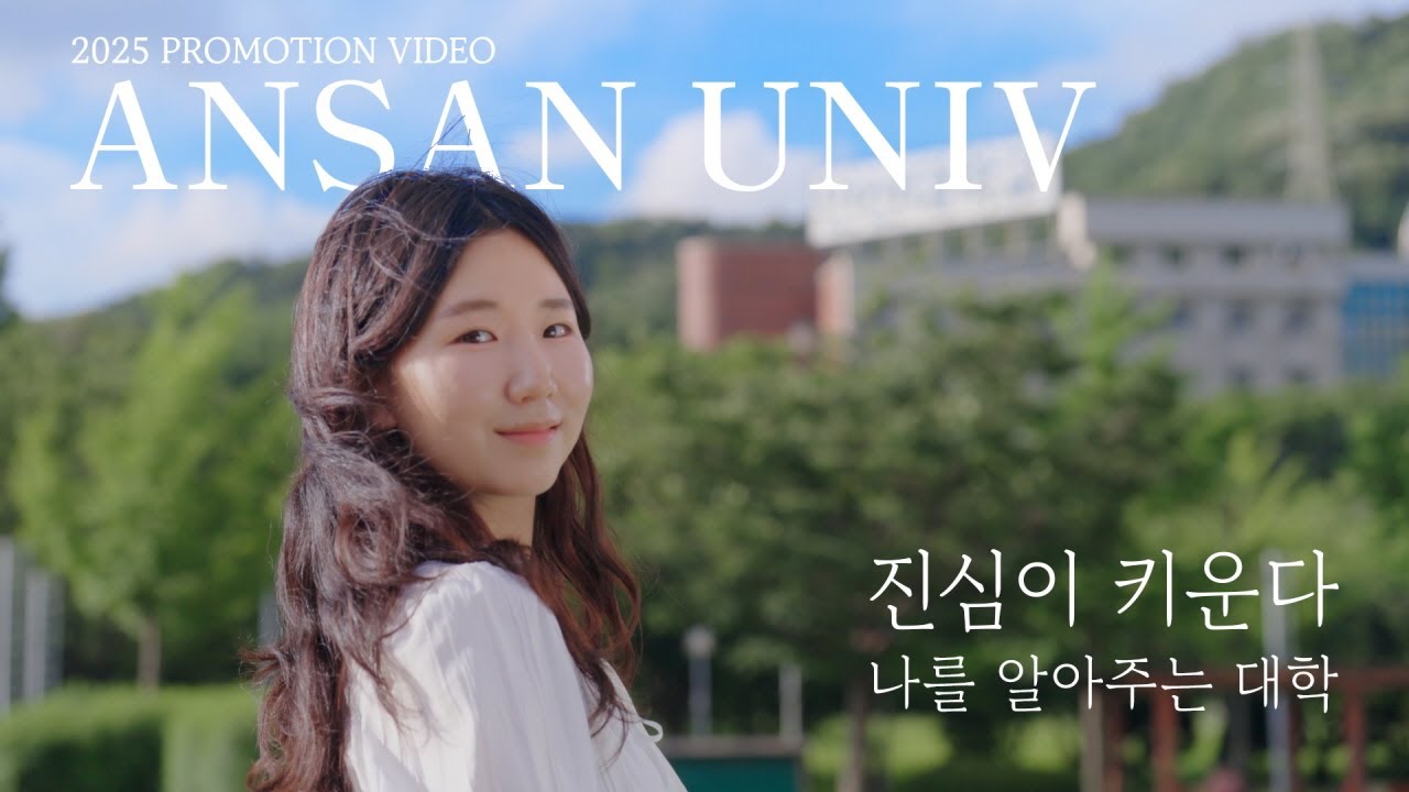 [Ansan Univ] 안산대학교 | 진심이 키운다