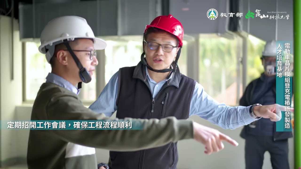 【崑山科技大學】電動車晶片模組及充電樁研發製造人才培育基地