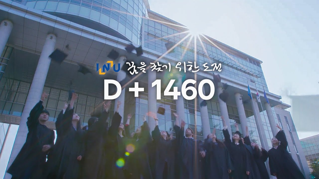 꿈을 찾기 위한 도전, 인천대학교에서의 1460일