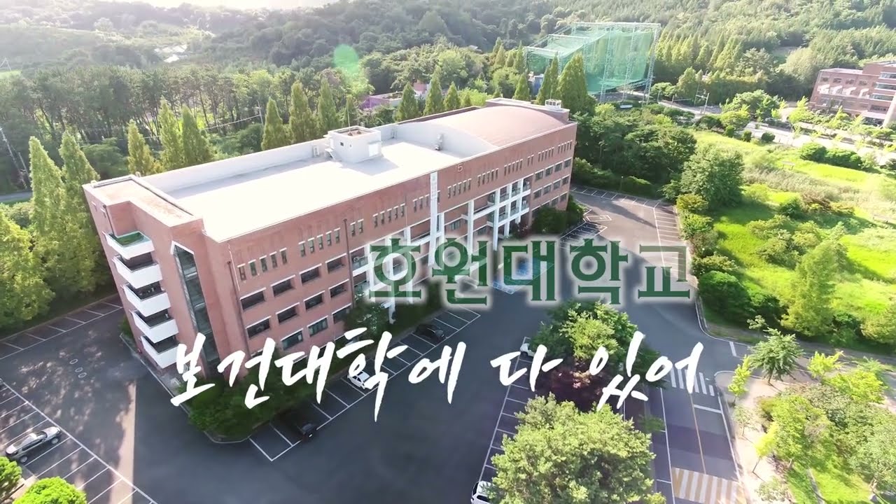 여러분의 꿈, 호원대학교 보건대학에서 시작됩니다! 🧡