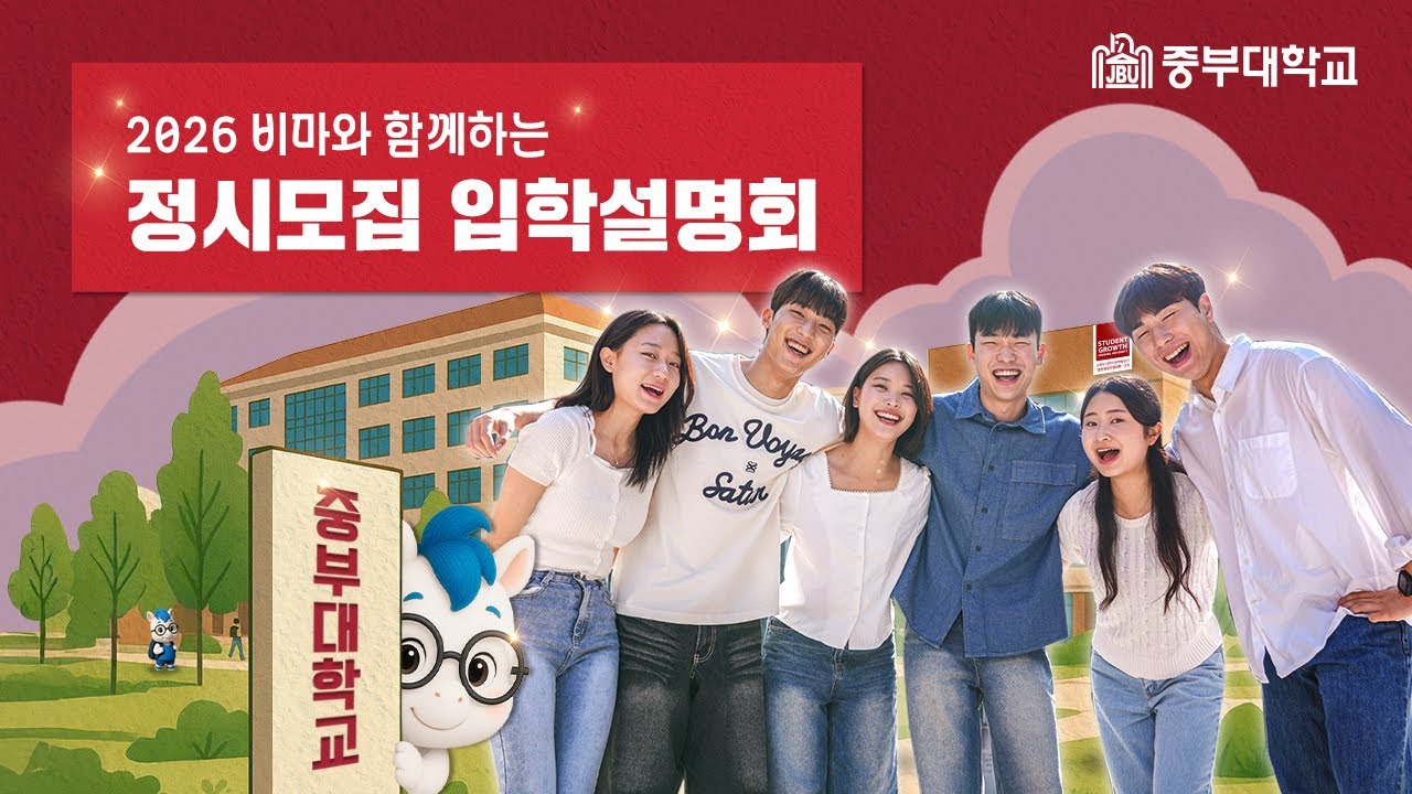 2026학년도 중부대학교 정시모집 입학안내