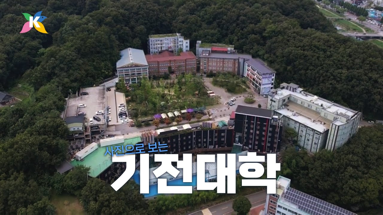 사진으로 보는 기전대학