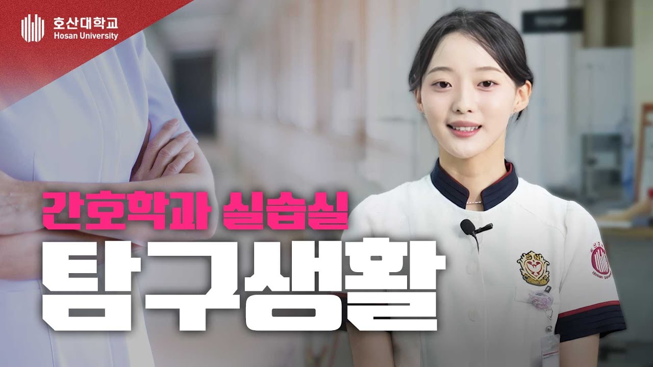 [간호학과 실습실 탐구생활] 호산대 간호학과는 어떤 실습실이 있나요?