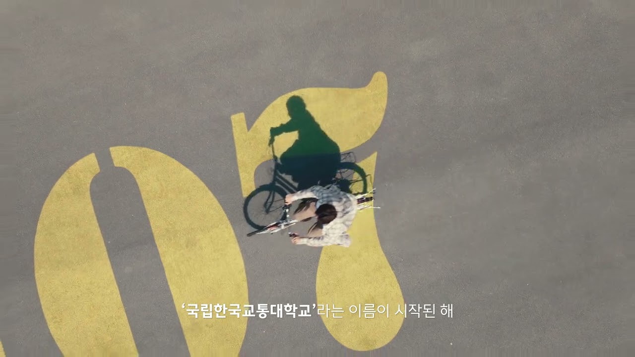 2025년 국립한국교통대학교 개교 120주년 기념  홍보영상