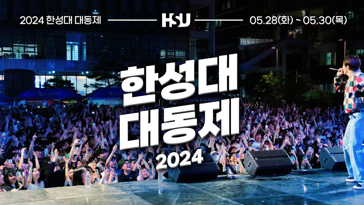 [축제] 2024 한성대 대동제 축제 현장