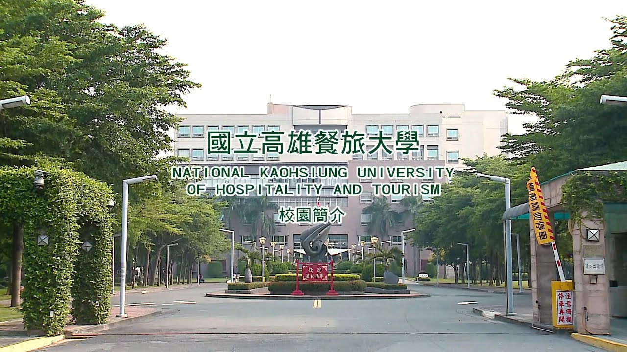NKUHT國立高雄餐旅大學校園簡介（中文版）