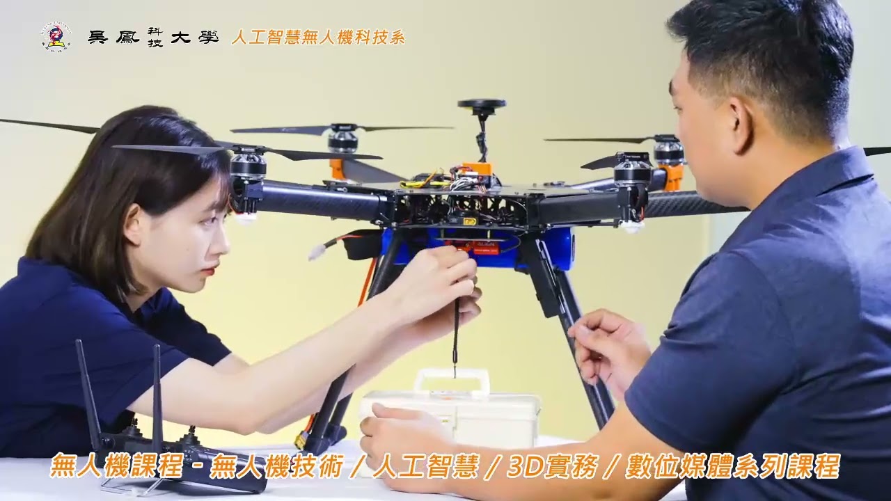吳鳳科技大學人工智慧無人機科技系