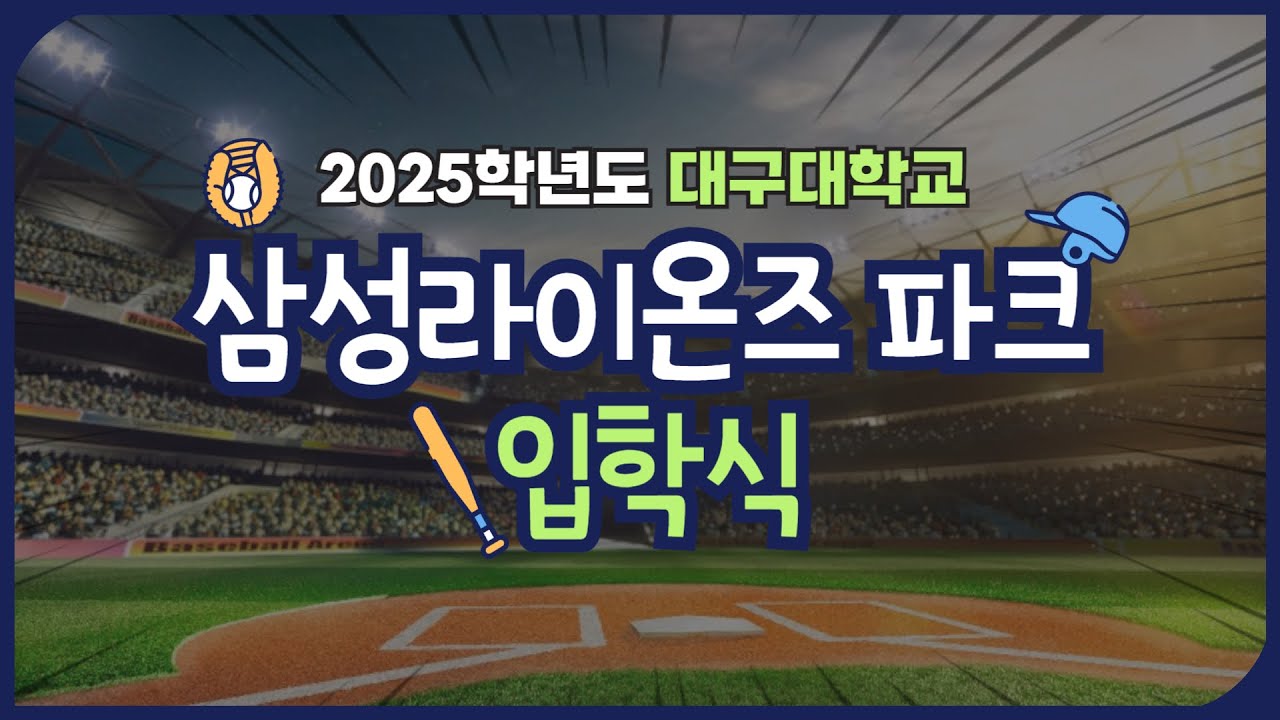 2025학년도 삼성 라이온즈파크 특별 입학식