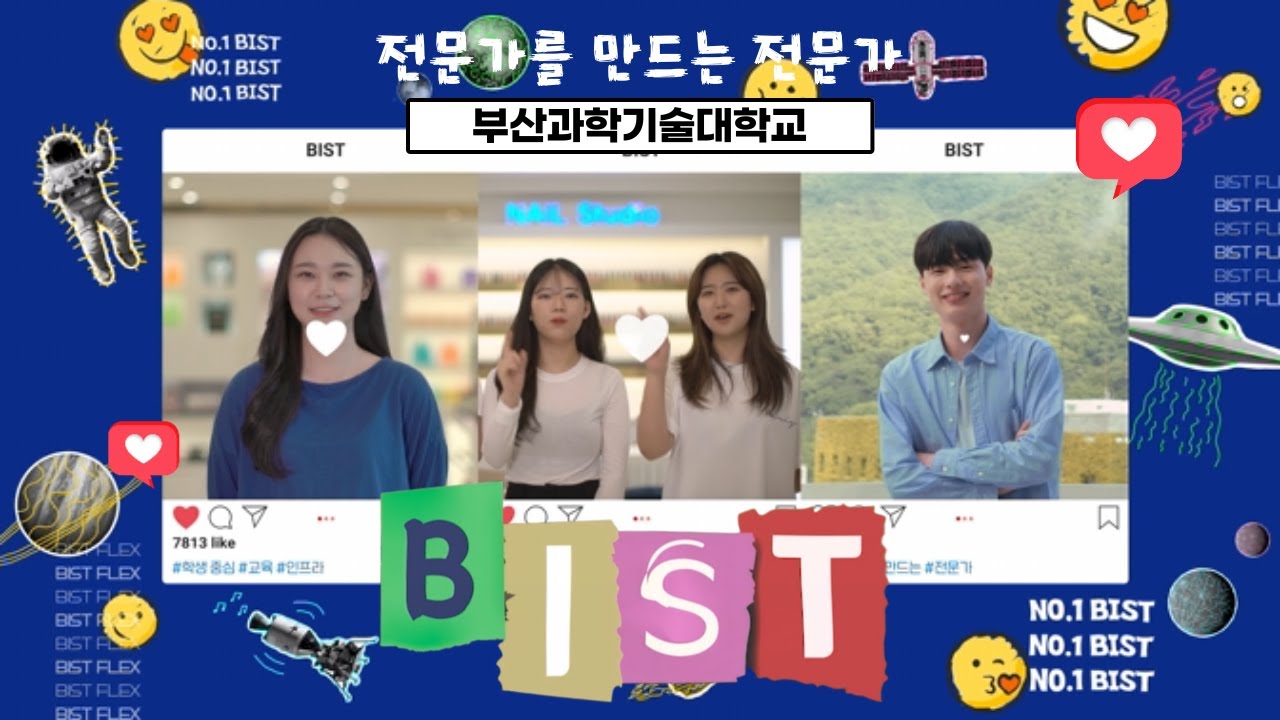 NO1 FLEX ! BIST FLEX! 부산과학기술대학교 홍보 영상 ver.2025