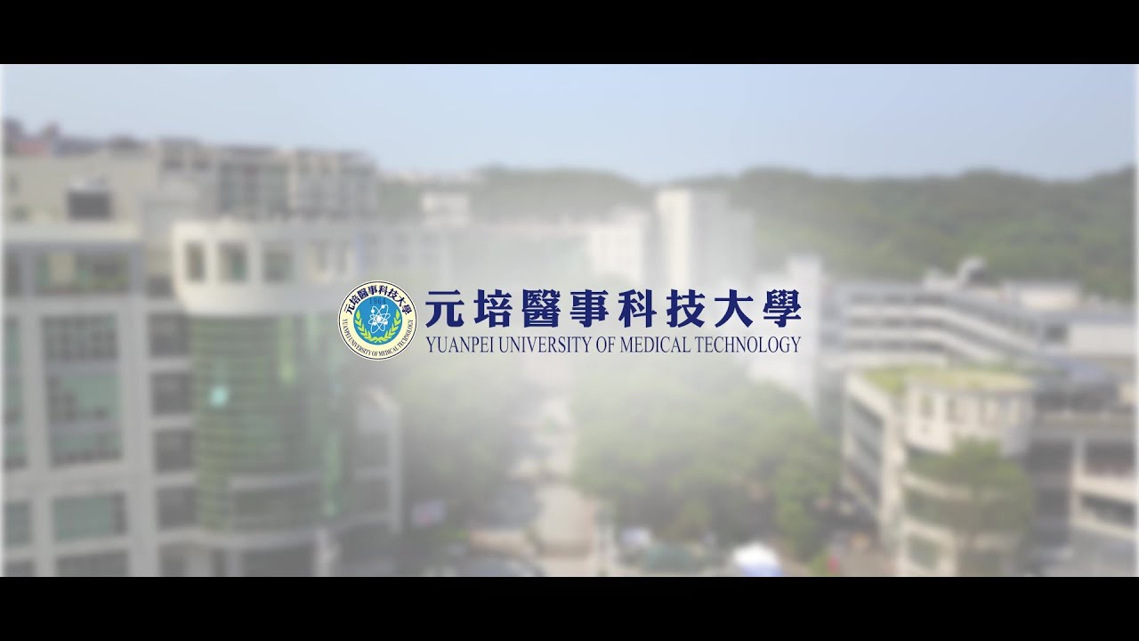 00.形象影片(中文版)｜元培醫事科技大學