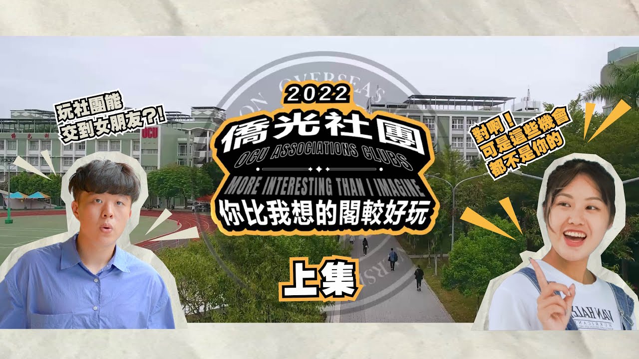 2022 僑光社團-你比我想的閣較好玩《上集》