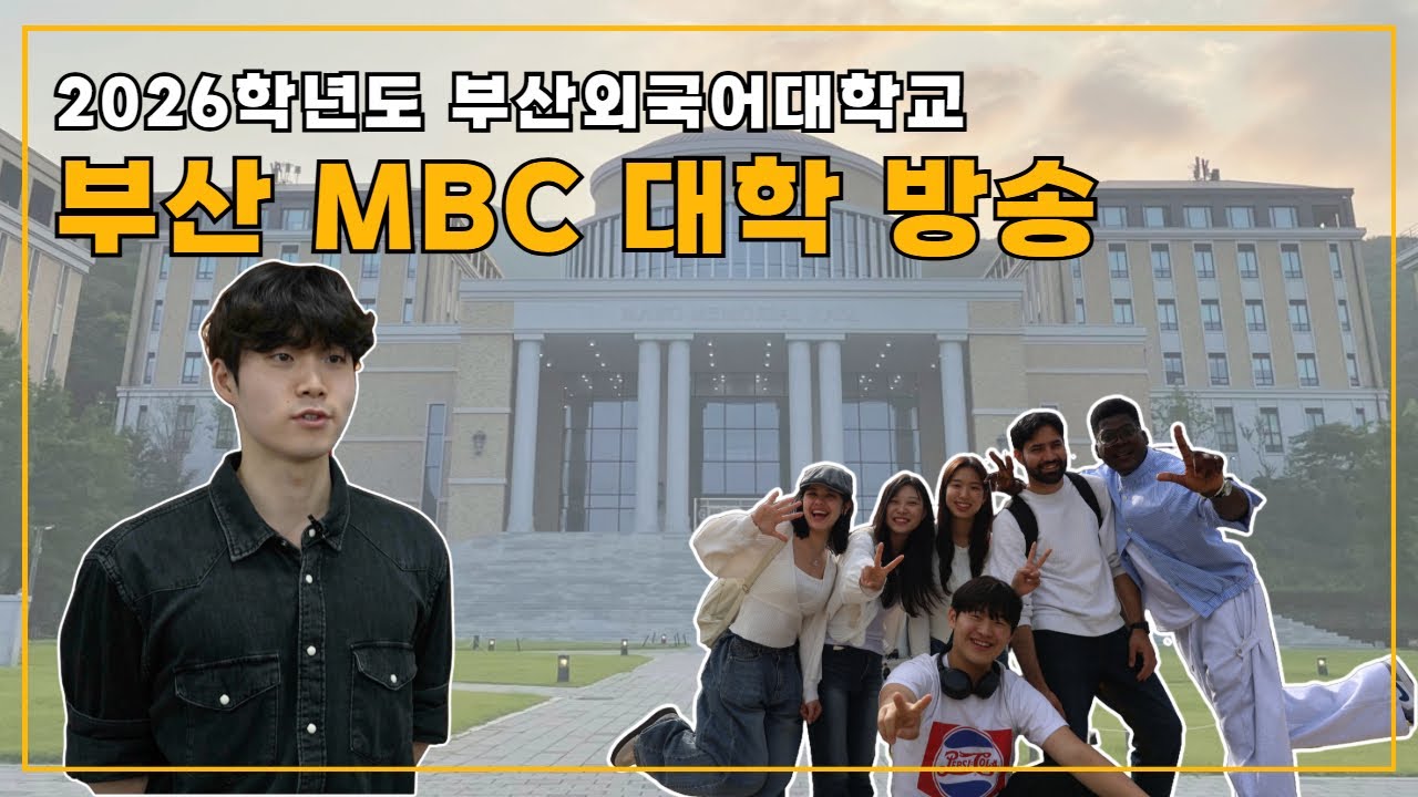 [부산MBC] 2026 대학수시입학특별방송 | 부산외국어대학교
