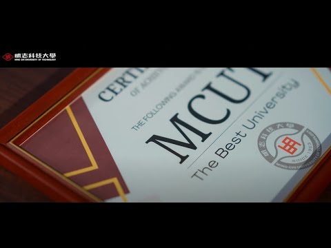 MCUT- Global Image Video 明志科大國際形象影片(中文版)