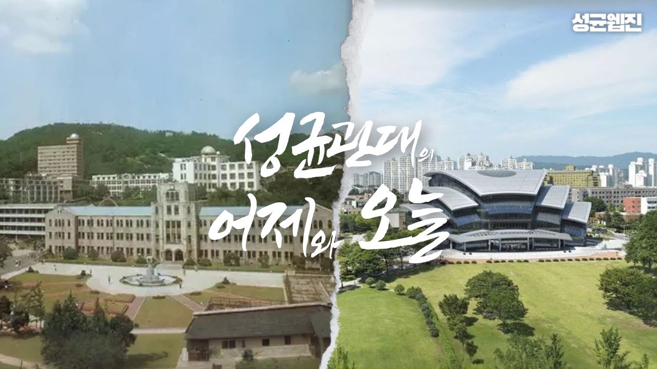 [성균웹진] 성균관대의 어제와 오늘