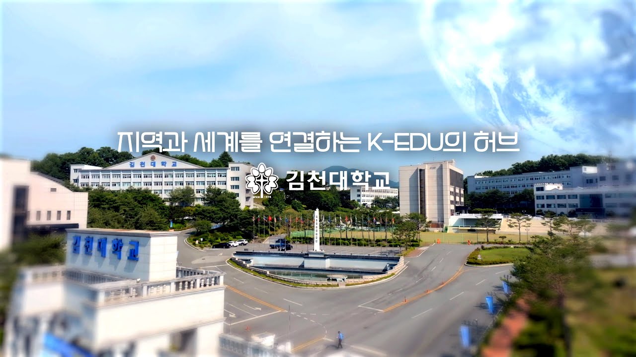김천대학교 2026학년도 홍보 영상