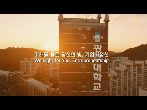 [2025학년도 광주대학교 홍보영상] 미래를 품은 당신의 빛, 기업가정신 광주대
