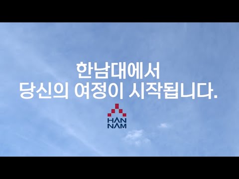 '한남대에서 당신의 여정이 시작됩니다'