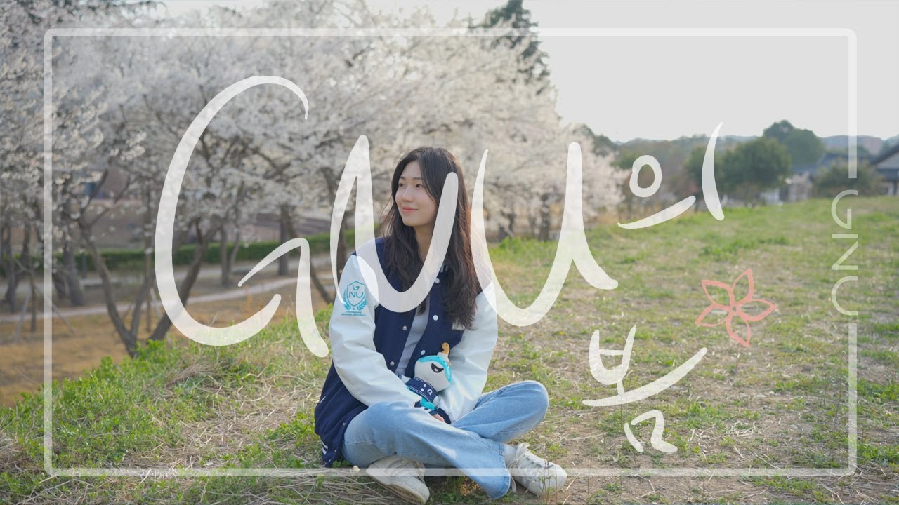 [캠퍼스 투어] GNU의 봄🌸