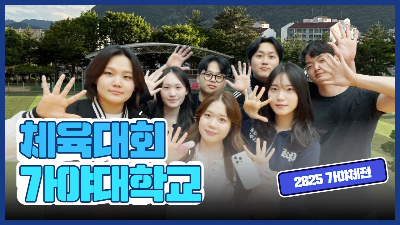 2025년 가야대학교 가야체전 V-log